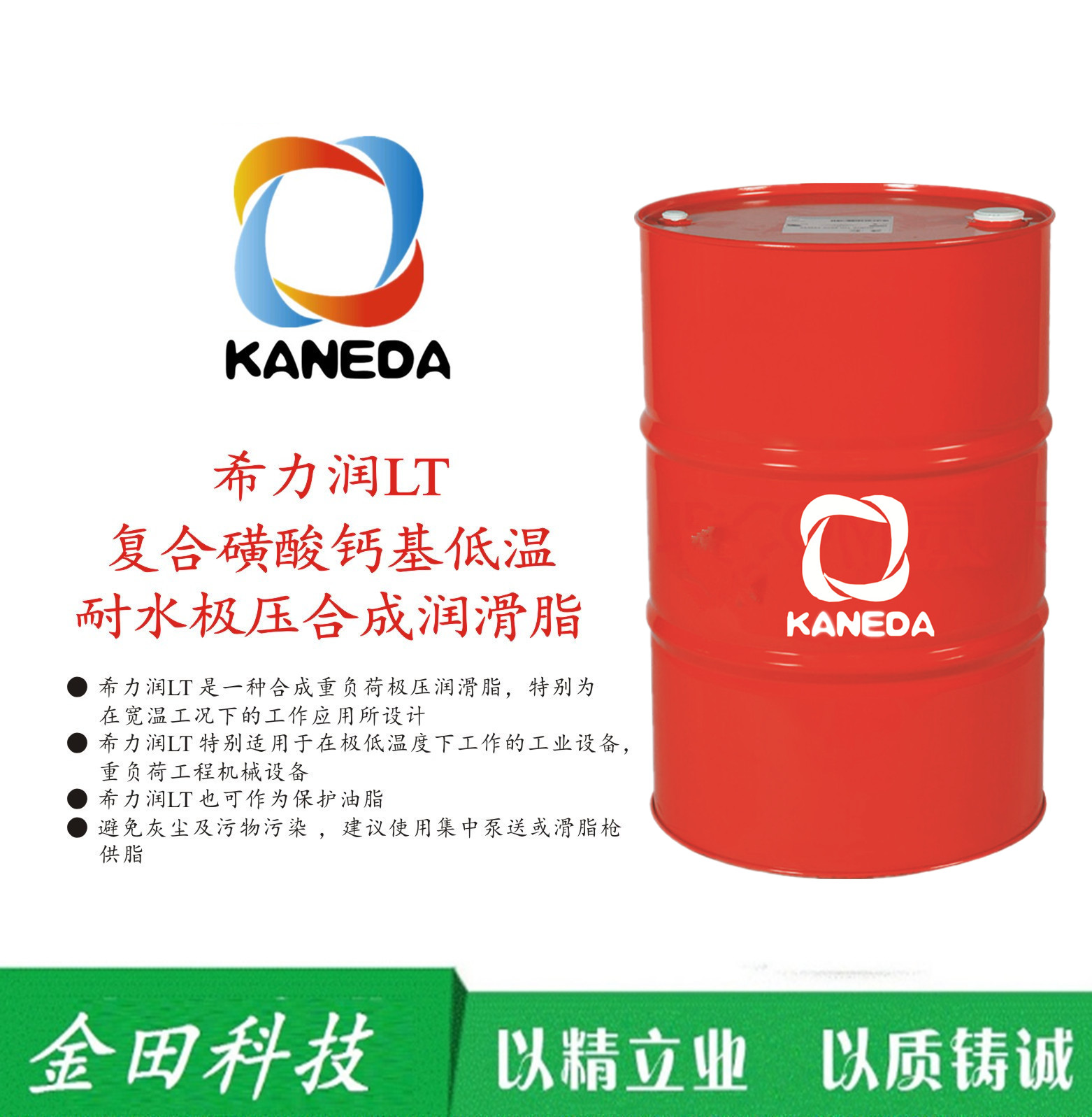 KANEDA復(fù)合磺酸鈣基低溫耐水極壓合成潤滑脂LT